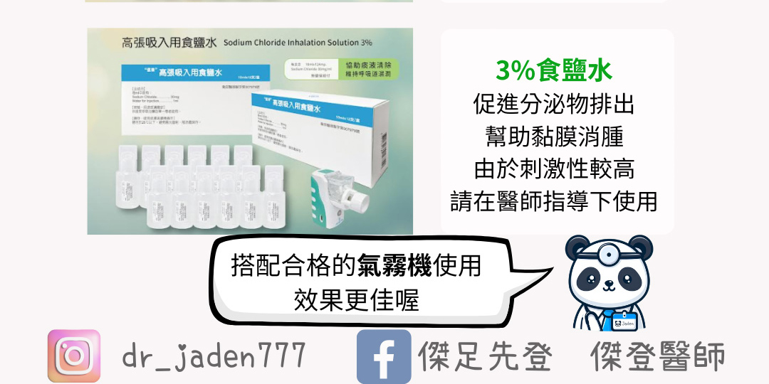 0.9%、3%食鹽水-呼吸道照顧中的好處與使用方式