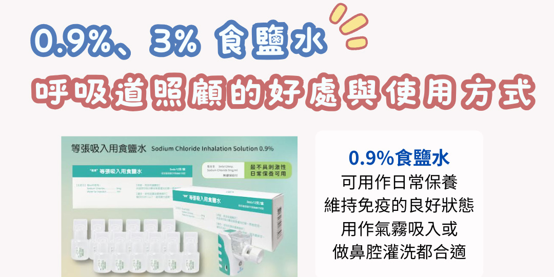 0.9%、3%食鹽水-呼吸道照顧中的好處與使用方式
