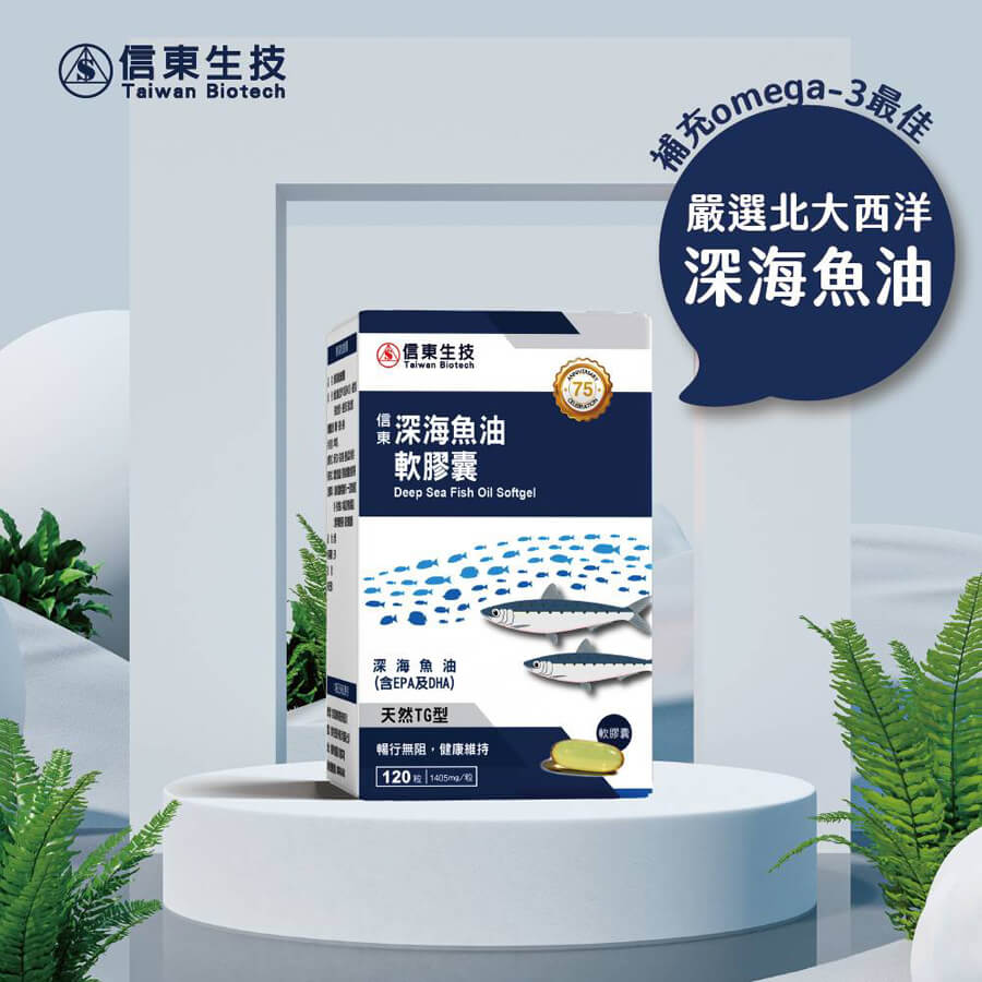 魚油,信東生技,信東,DHA,EPA,深海魚油,TG型