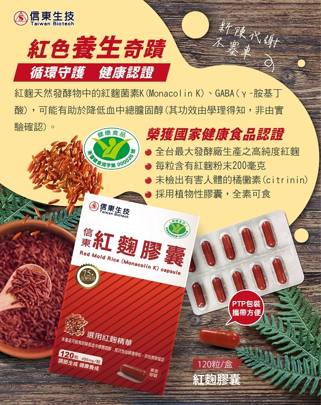 紅麴,素食保健品,健康認證,信東,信東生技